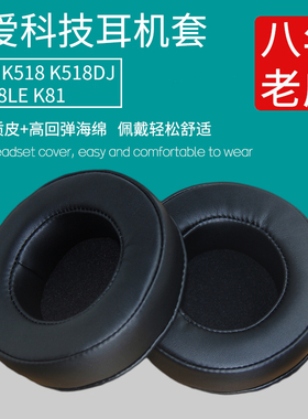 适用爱科技AKG K518 K518DJ K81耳机套耳罩皮耳套替换海绵垫配件