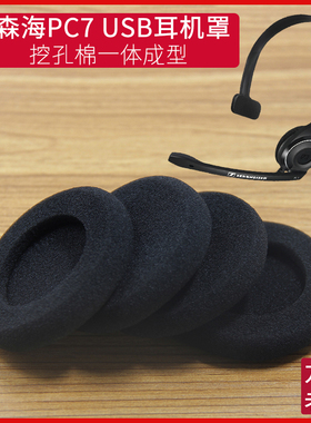 适用森海塞尔PC7 USB海绵套 客服话务教学耳机套头戴式耳机罩耳垫耳罩耳套头戴式耳机保护套更替换耳机配件