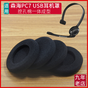 森海塞尔PC7USB耳机海绵套耳罩