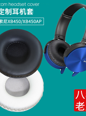 适用sony索尼耳机套MDR-XB450AP耳罩mdr-xb450耳机罩海绵套耳垫皮套耳套保护罩头戴耳机保护套更替换维修配件