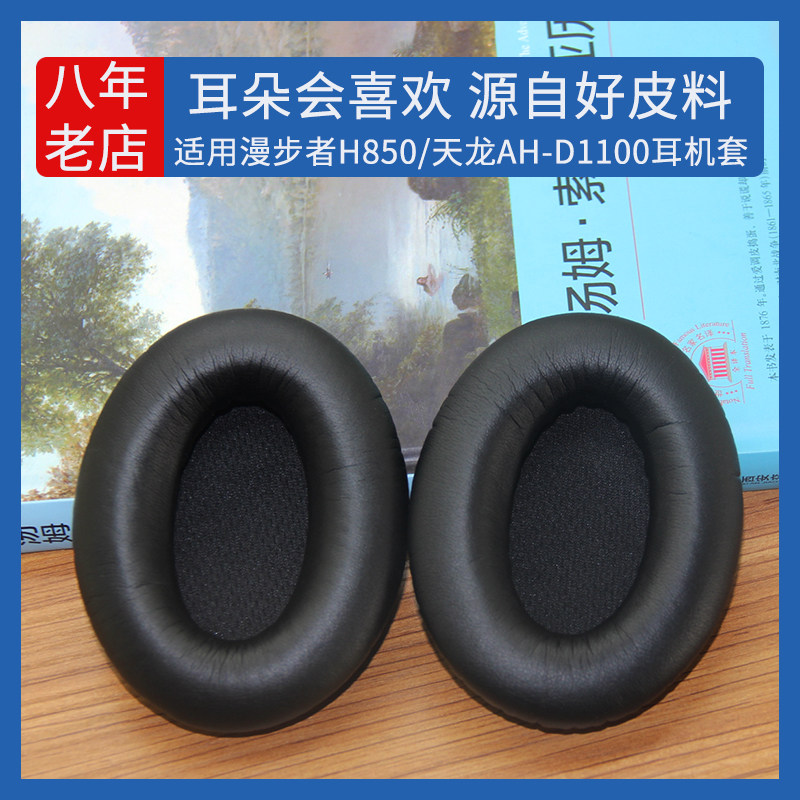 适用Edifier漫步者H850耳机套海绵垫天龙AH-D1100耳机罩皮套海绵耳垫头戴式耳机保护套耳麦更换替换维修配件