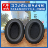 适用Edifier漫步者H850耳机套海绵垫天龙AH 耳机保护套耳麦更换替换维修配件 D1100耳机罩皮套海绵耳垫头戴式