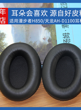 适用Edifier漫步者H850耳机套海绵垫天龙AH-D1100耳机罩皮套海绵耳垫头戴式耳机保护套耳麦更换替换维修配件