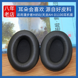 适用Edifier漫步者H850耳机套海绵垫天龙AH-D1100耳机罩皮套海绵耳垫头戴式耳机保护套耳麦更换替换维修配件