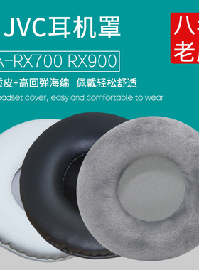 适用JVC HA-RX700耳机套HA-RX900耳机罩耳套海绵套保护套耳垫棉耳罩耳皮套头戴式耳机保护罩更换替换维修配件