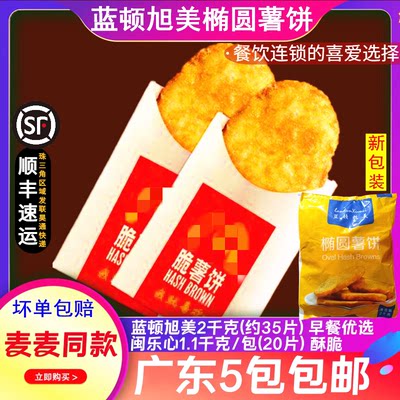 【餐饮首选】蓝顿旭美椭圆薯饼