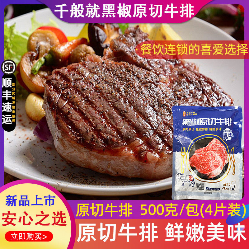 千般就黑椒原切牛排西餐厅新鲜牛扒调理牛排冷冻半成品食材4片装