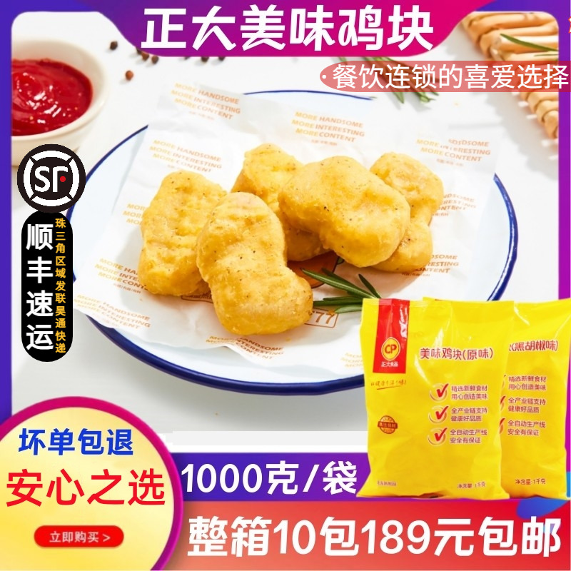 【餐饮首选】正大美味鸡块原味