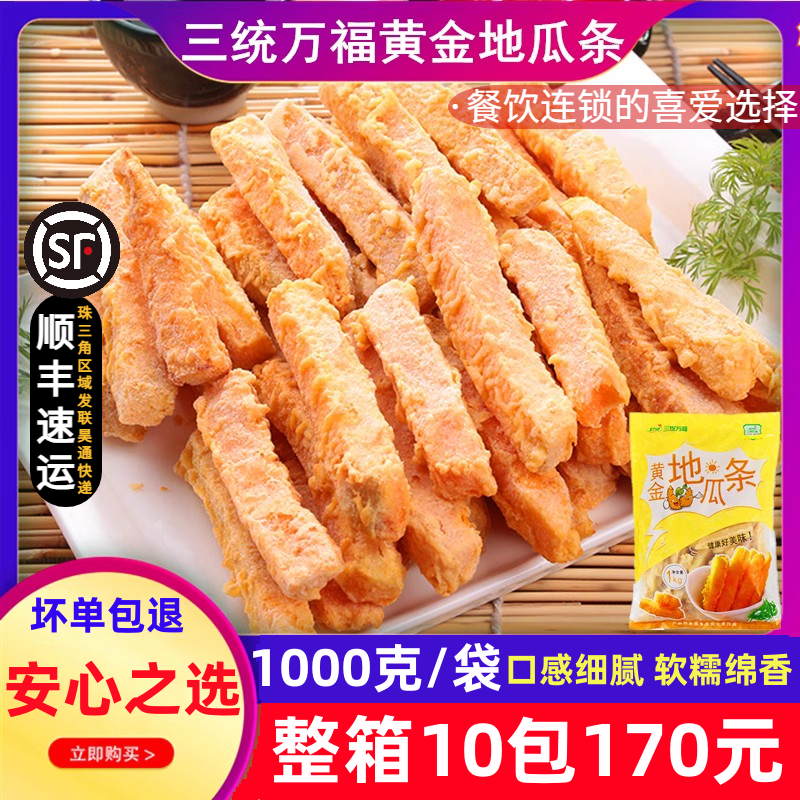 【餐饮首选】三统万福甘梅地瓜条