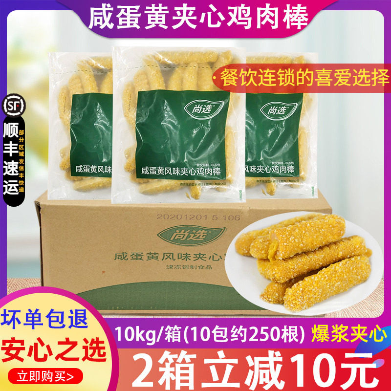 整箱嘉吉尚选咸蛋黄味夹心鸡肉棒 10包夹心鸡肉棒鸡肉条冷冻品