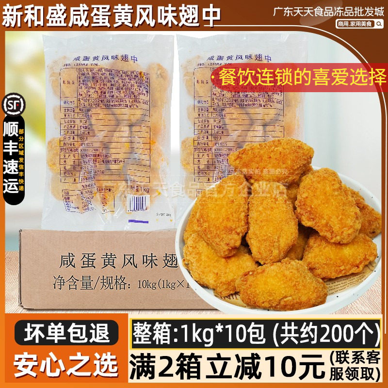 整箱新和盛咸蛋黄风味翅中10包裹粉鸡中翅空气炸锅鸡翅油炸半成品