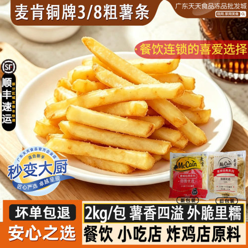 麦肯3/8粗薯条冷冻大薯条