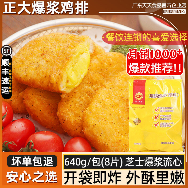 正大爆浆鸡排小爆浆芝士鸡扒半成品油炸小吃鸡排肉冷冻8片640g