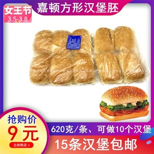 嘉顿面包胚长方形 方包 芝麻面包 汉堡面包胚10个/条620克汉堡皮