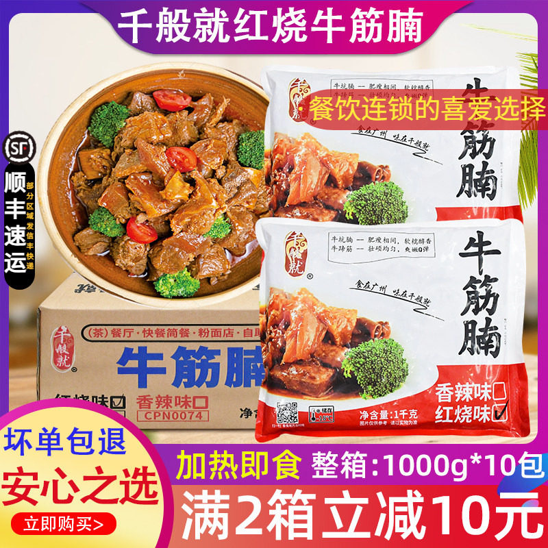 整箱千般就红烧牛筋腩熟大排档牛腩冷冻商用香辣牛杂牛腩粉1kg*10