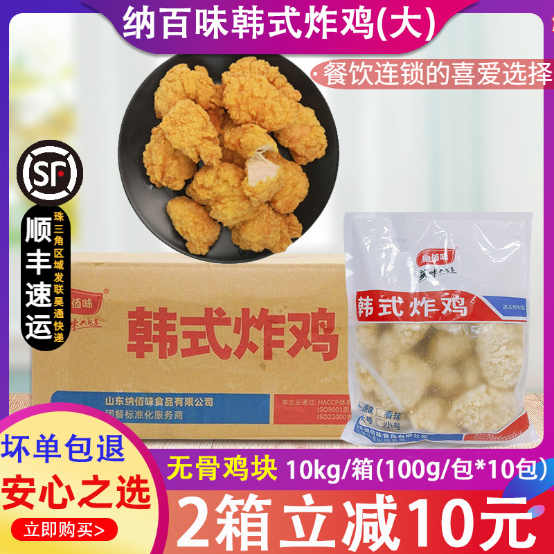 整箱纳佰味韩式炸鸡半成品无骨炸鸡裹粉原味鸡块纳百味1kg*10包-封面