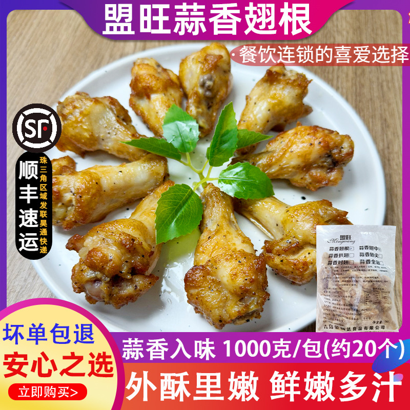 盟旺蒜香翅根小鸡腿半成品腌鸡腿油炸小吃炸翅商用烤翅1kg/包