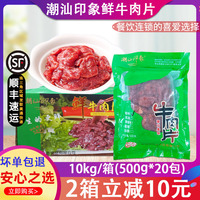 整箱潮汕印象原味牛肉片嫩滑牛肉片涮火锅饭店餐饮半成品食材20包