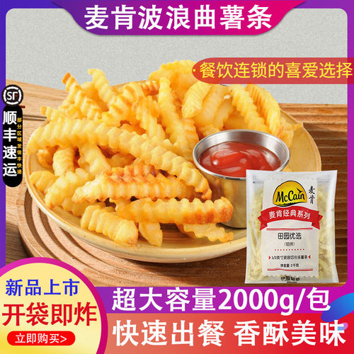 麦肯曲薯条KFG西餐厅专用螺纹波浪型粗型曲薯条冷冻小吃2千克/包
