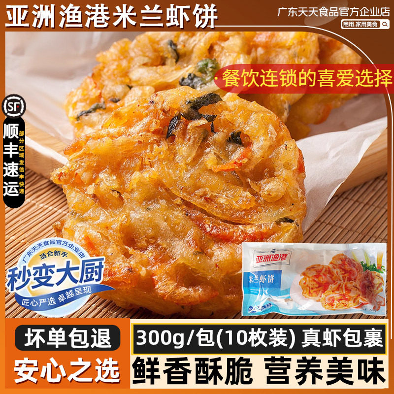 亚洲渔港米兰虾饼 蔬菜虾饼 西餐厅油炸速冻小吃半成品300g/10片