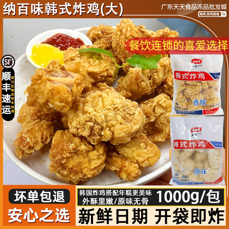 纳佰味韩式炸鸡冷冻香辣味无骨炸鸡裹粉原味鸡块百味油炸小吃1kg