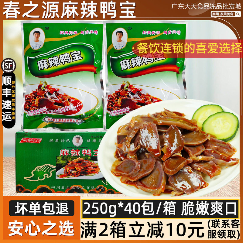 整箱春之源麻辣鸭宝鸭肫酒店凉拌菜四川地道特色菜麻辣鸭肾下酒菜