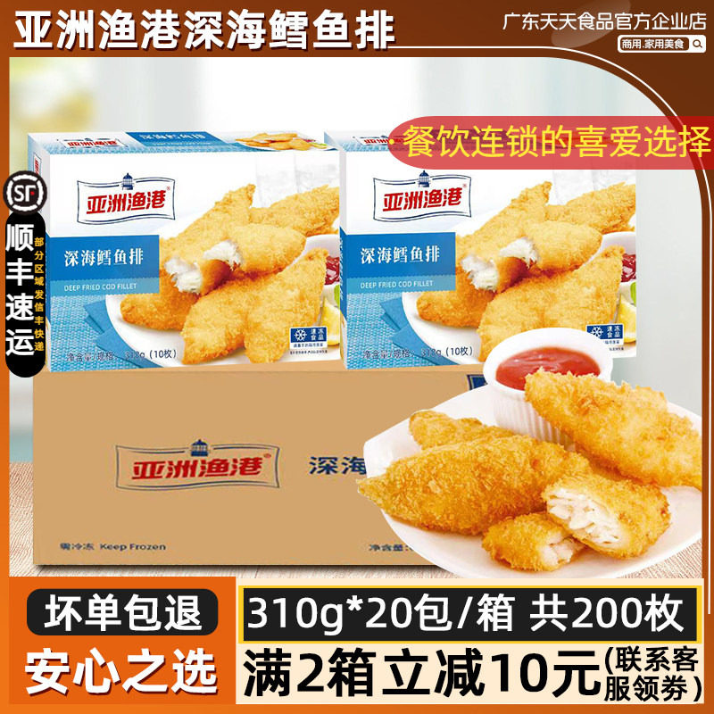 整箱亚洲渔港深海鳕鱼排半成品冷冻鳕鱼排海鲜油炸小吃310g*20盒