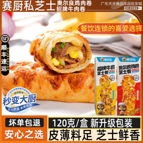 赛厨私芝士黑椒牛肉卷奥尔良鸡肉