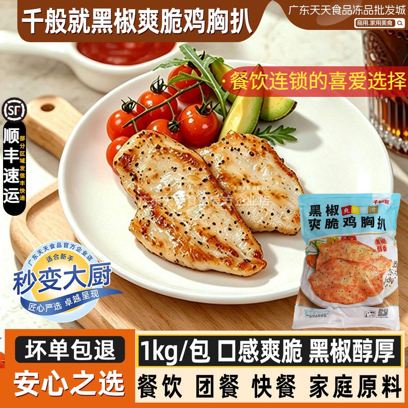 千般就黑椒爽脆鸡胸扒香煎鸡排冷冻鸡胸肉鸡排饭10片便餐轻食低脂