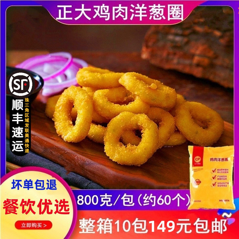 正大鸡肉洋葱圈800g 油炸小吃 冷冻半成品 KFCG快餐店 约60个圈怎么看?