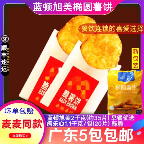 蓝顿旭美椭圆薯饼麦麦早餐薯饼冷冻薯块约35个/条2千克闽乐心