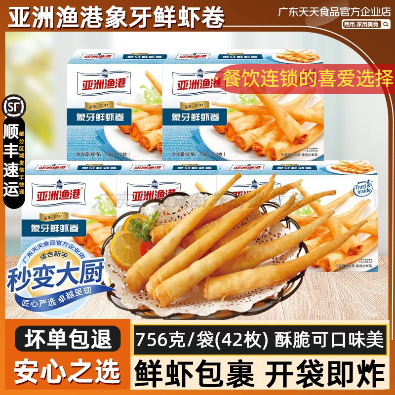 亚洲渔港象牙鲜虾卷海鲜虾卷西餐厅商用深海油炸小吃半成品756g