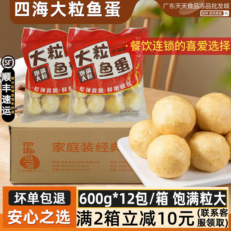 整箱四海鱼蛋大粒鱼蛋长洲鱼蛋
