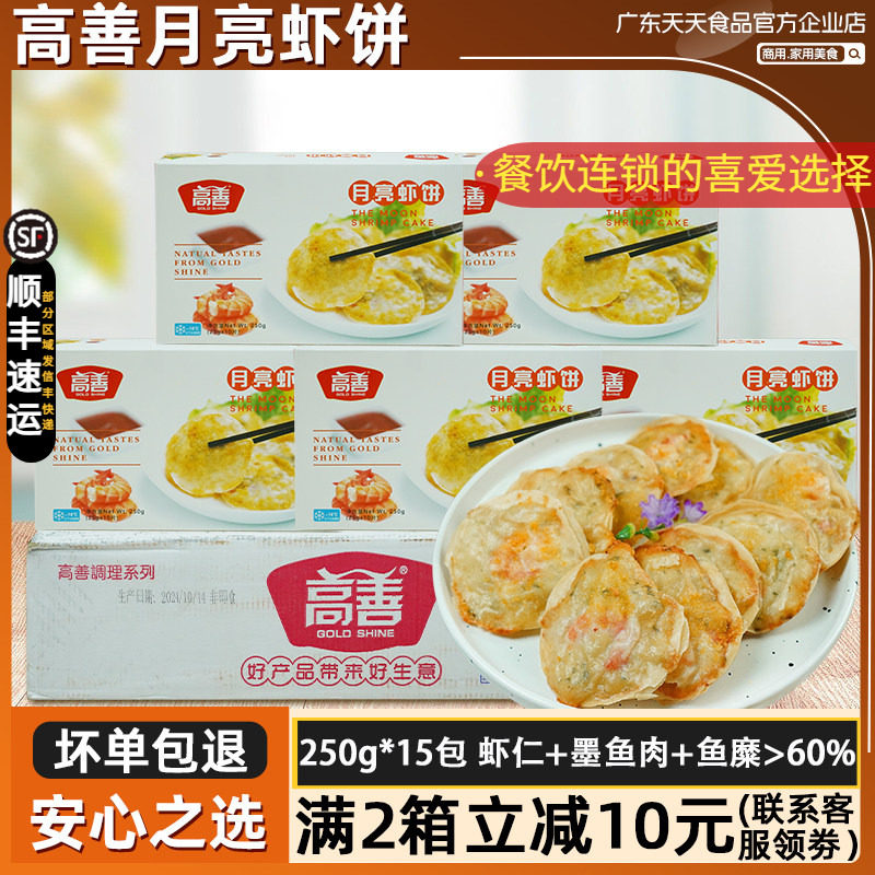 整箱高善月亮虾饼鲜脆虾仁饼墨鱼肉煎饼油炸小吃冷冻半成品餐商用