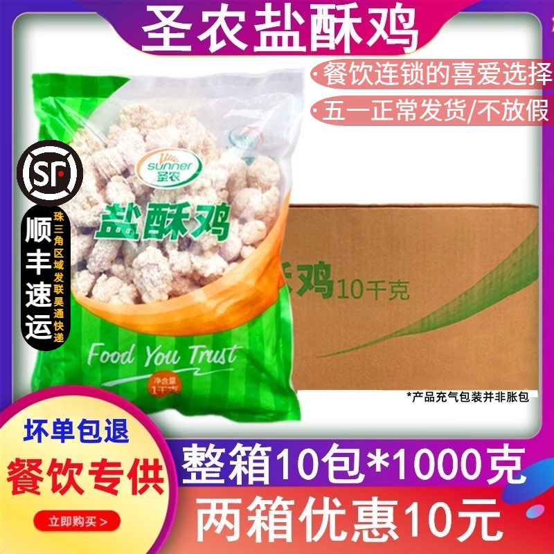 整箱圣农鸡鸡米花冷冻油炸半成品