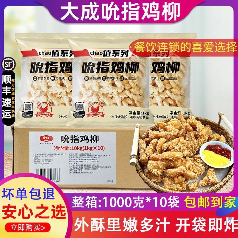 整箱大成吮指鸡柳1kg*10包原味鸡柳条手撕鸡条半成品无骨鸡肉商用