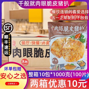 10包 整箱千般就肉眼脆皮黑椒猪扒冷冻半成品原味猪排肉西餐10片