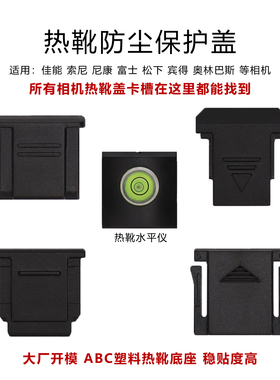 索尼A7R4相机热靴盖防尘盖适用于富士XT5尼康Z30Z50佳能R50通用型