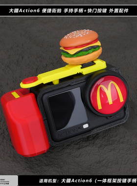 麦当劳M汉堡包适用大疆DJIaction6运动相机街拍手柄快门按键配件