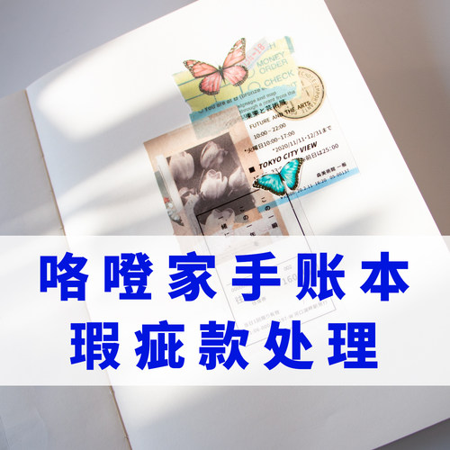 手账本处理咯噔手账折扣价