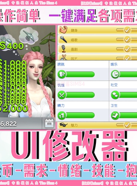 模拟人生4UI修改器 功能补丁无限金币补丁修改器Sims4MOD需求全满