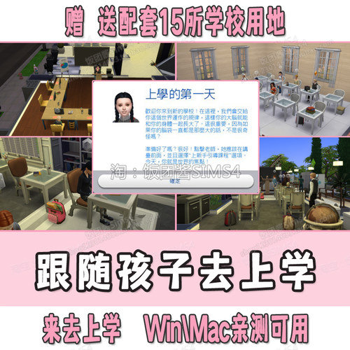 模拟人生4跟随上学 来去上学 Win/Mac功能模组 M4功能补丁功能Mod