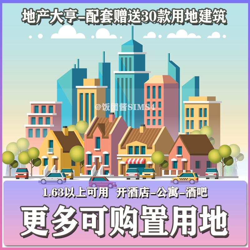 模拟人生4地产大亨 更多购置用地 功能MOD M4Mod功能补丁房屋开店 电玩/配件/游戏/攻略 ORIGIN 原图主图