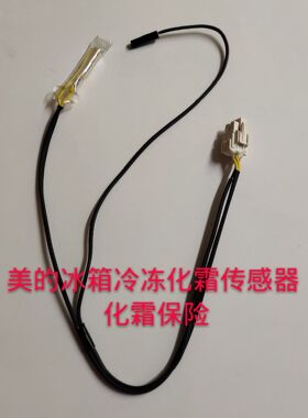 美的冰箱BCD-251WTM/252WTQM/246WTM冷冻室化霜传感器/化霜温控器