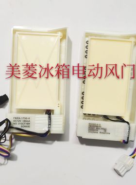 美菱冰箱配件BCD350W.356WE.310WPC.310WPB电动风门