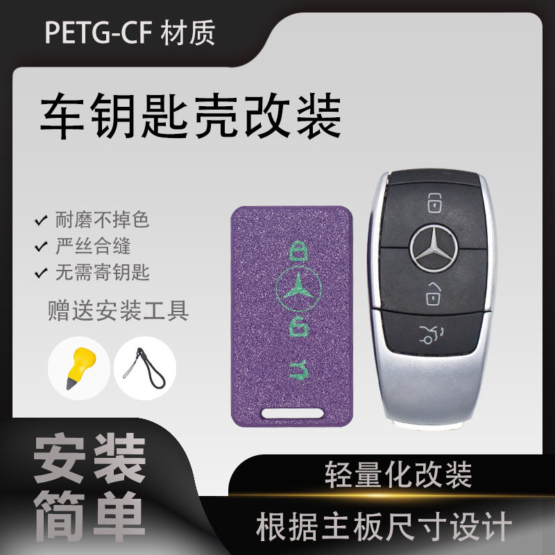 奔驰车钥匙壳轻量化改装