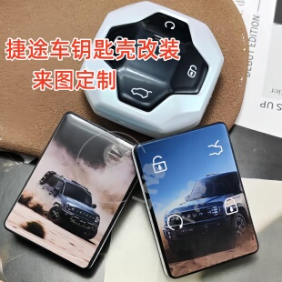 适用23-24款捷途旅行者PRO山海T1T2捷途钥匙改装轻量化个性化定制