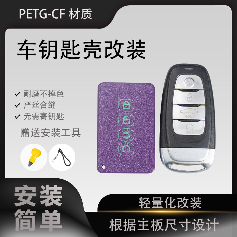 红旗车钥匙换壳轻量化改装