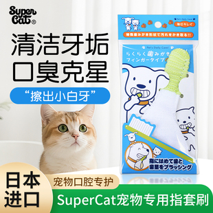 日本进口SuperCat宠物指套牙刷狗狗猫咪牙齿清洁专用减少牙垢异味
