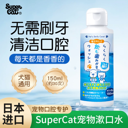 日本进口SuperCat宠物漱口水